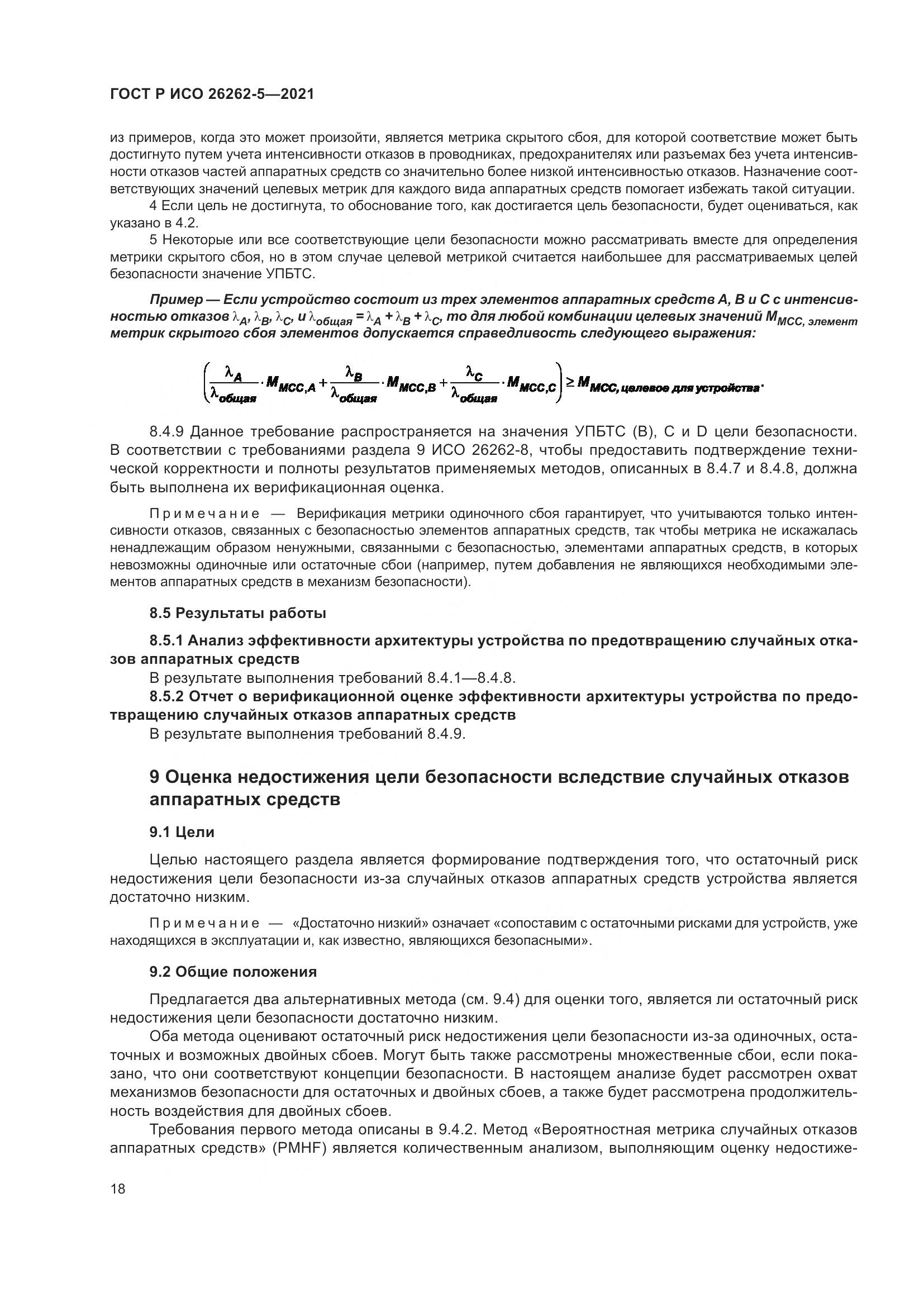 ГОСТ Р ИСО  26262-5-2021, страница 24