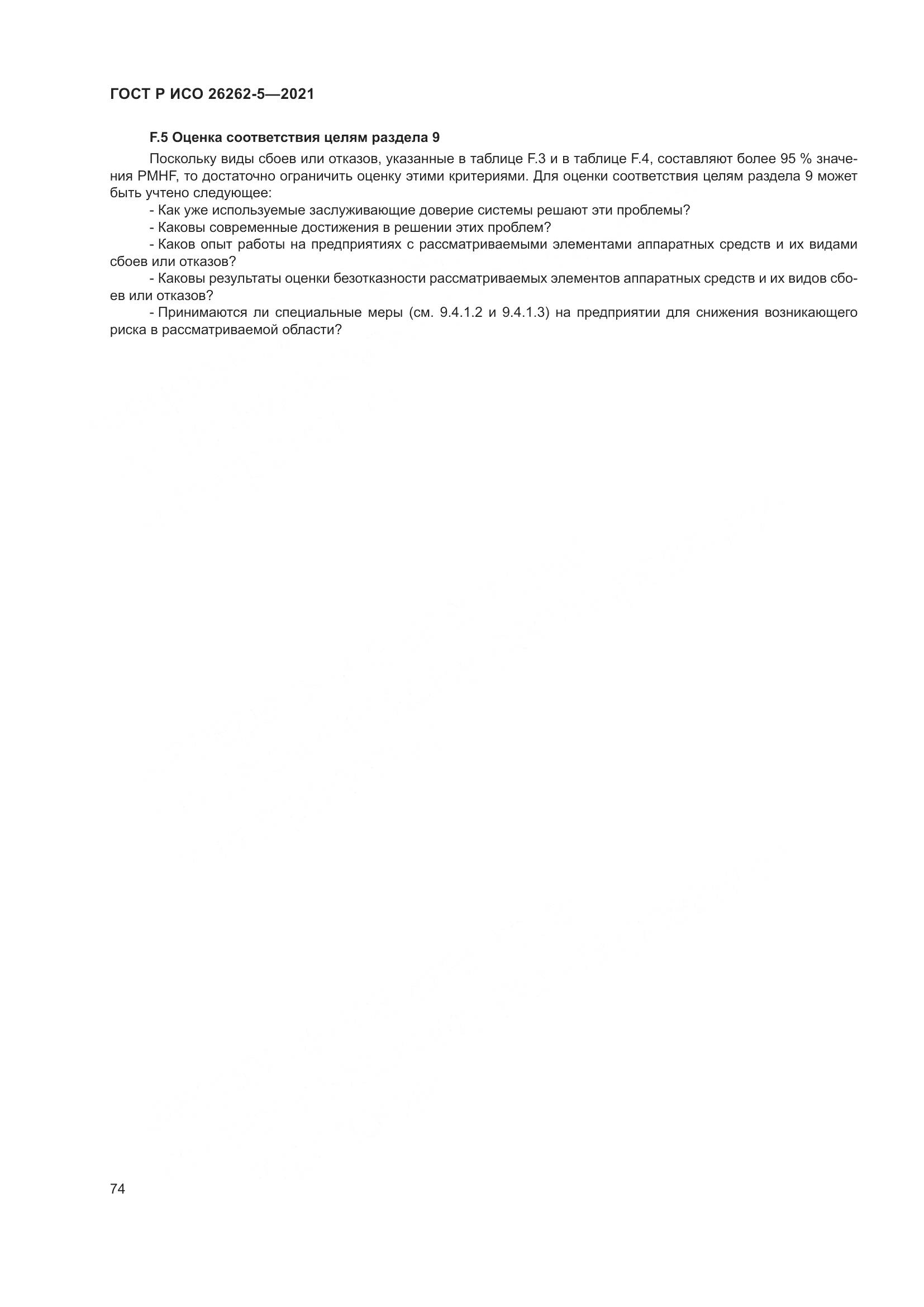 ГОСТ Р ИСО  26262-5-2021, страница 80