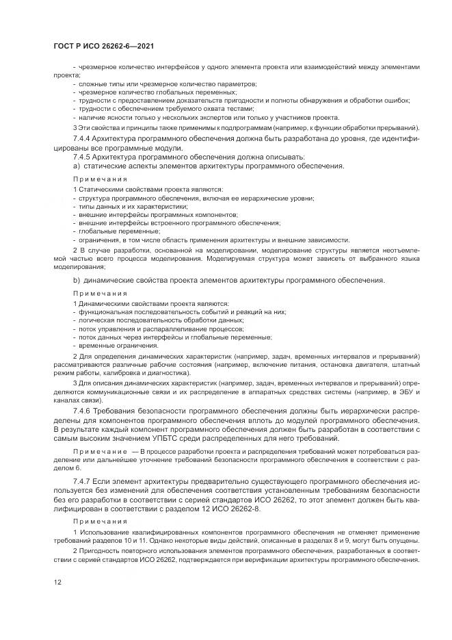 ГОСТ Р ИСО  26262-6-2021, страница 18