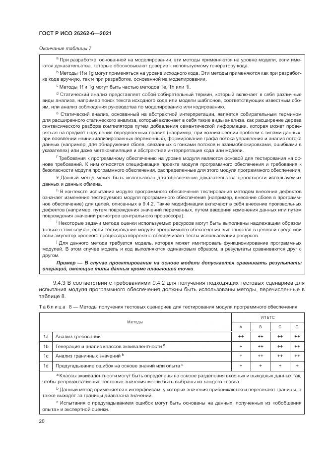 ГОСТ Р ИСО  26262-6-2021, страница 26