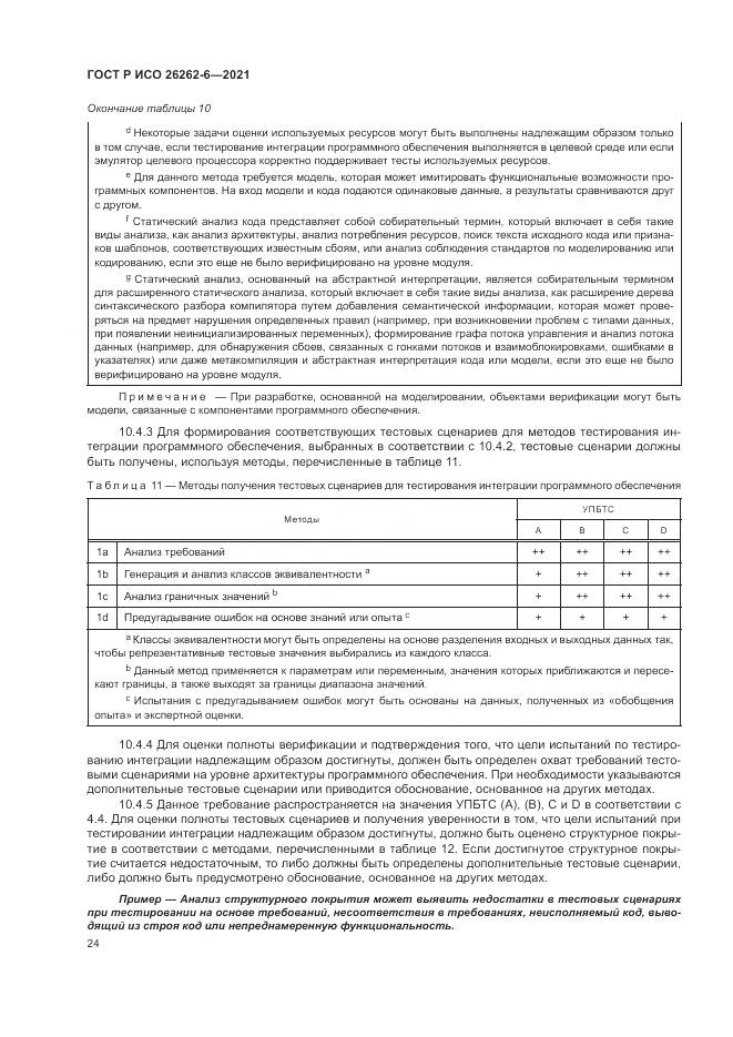 ГОСТ Р ИСО  26262-6-2021, страница 30
