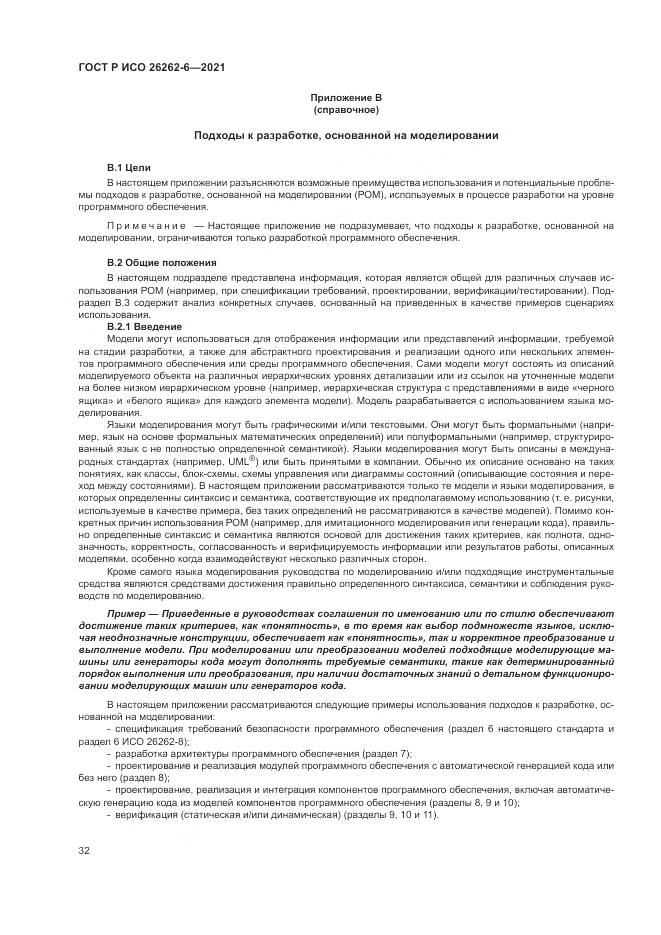ГОСТ Р ИСО  26262-6-2021, страница 38