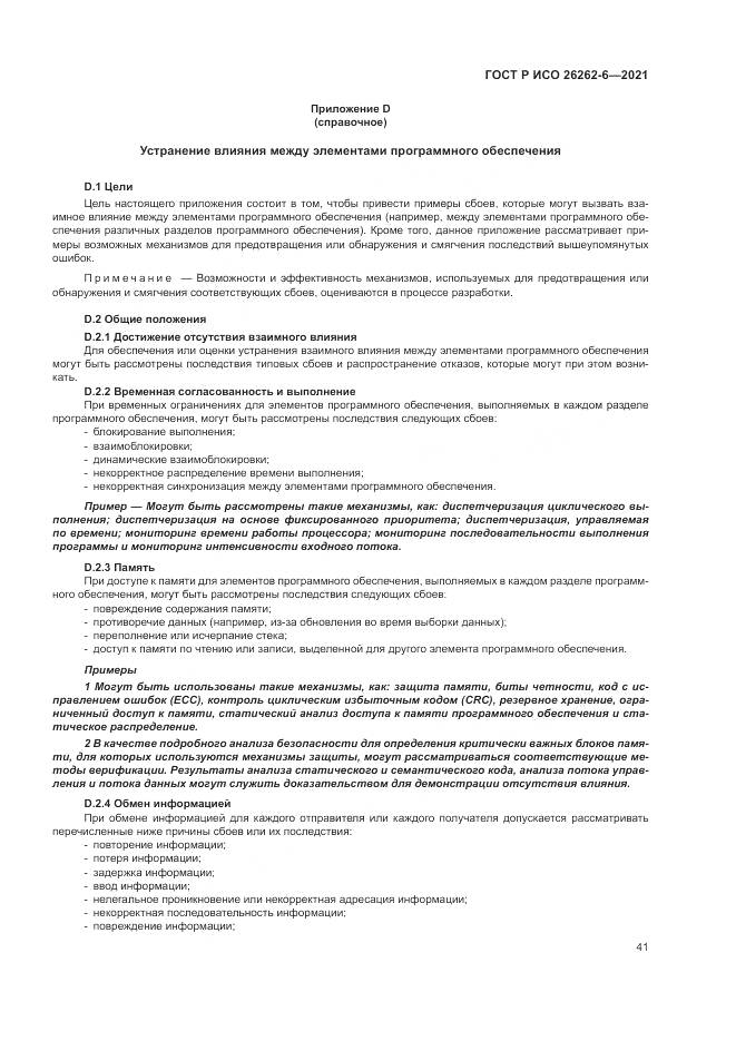 ГОСТ Р ИСО  26262-6-2021, страница 47