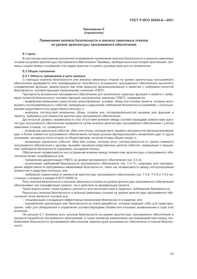 ГОСТ Р ИСО  26262-6-2021, страница 49