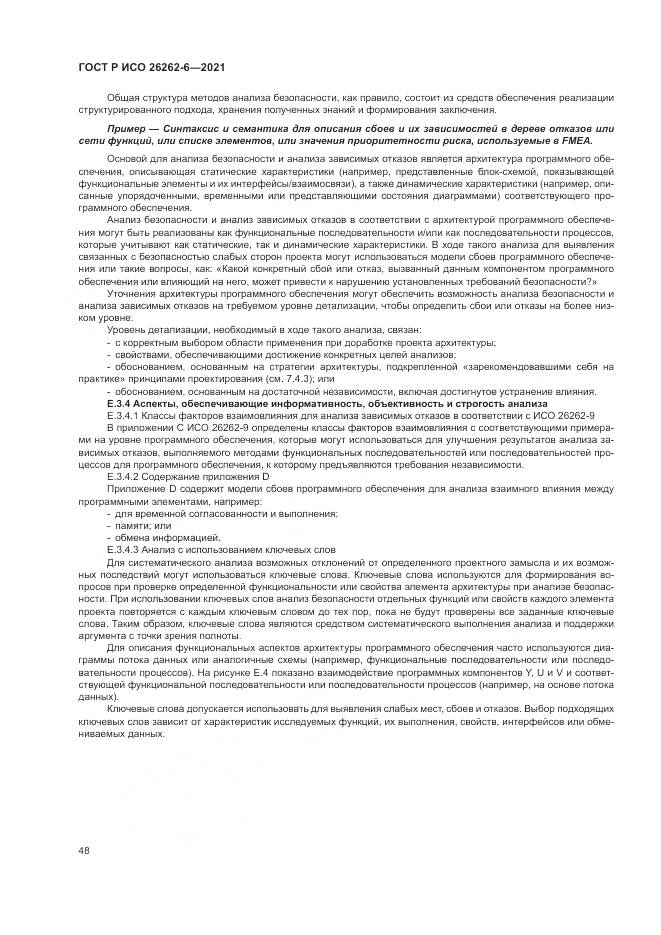 ГОСТ Р ИСО  26262-6-2021, страница 54