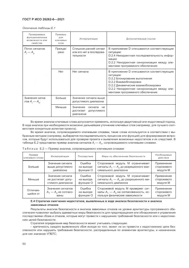 ГОСТ Р ИСО  26262-6-2021, страница 56
