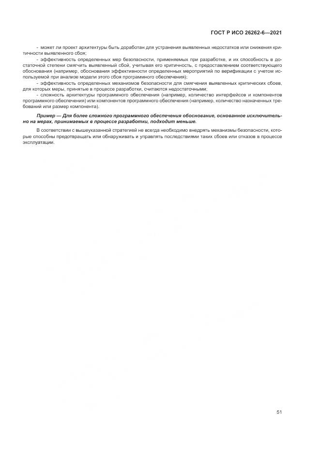 ГОСТ Р ИСО  26262-6-2021, страница 57