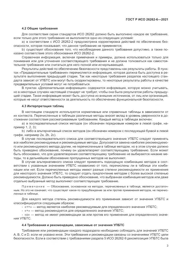 ГОСТ Р ИСО  26262-6-2021, страница 9