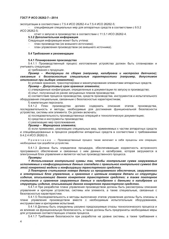 ГОСТ Р ИСО 26262-7-2014, страница 8