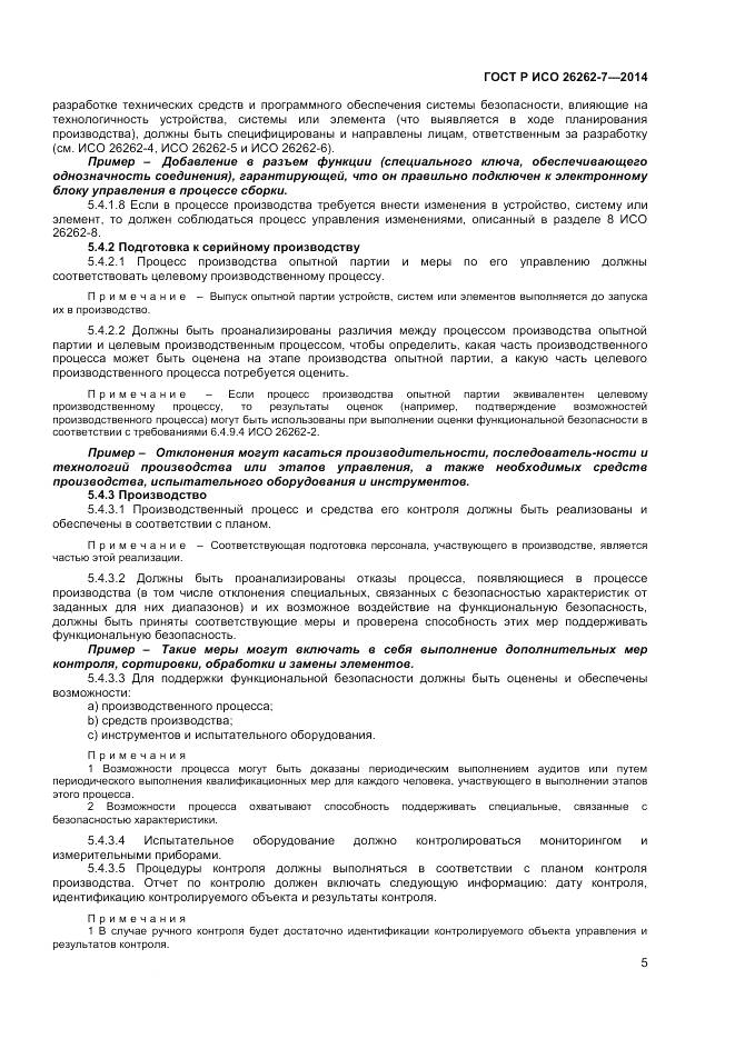 ГОСТ Р ИСО 26262-7-2014, страница 9