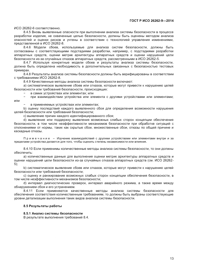 ГОСТ Р ИСО  26262-9-2014, страница 17