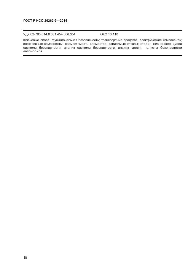 ГОСТ Р ИСО  26262-9-2014, страница 22
