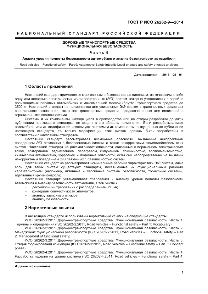 ГОСТ Р ИСО  26262-9-2014, страница 5
