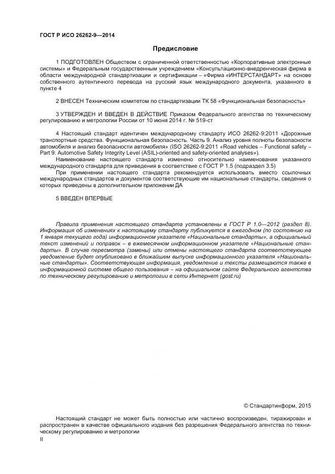ГОСТ Р ИСО 26262-9-2014, страница 2