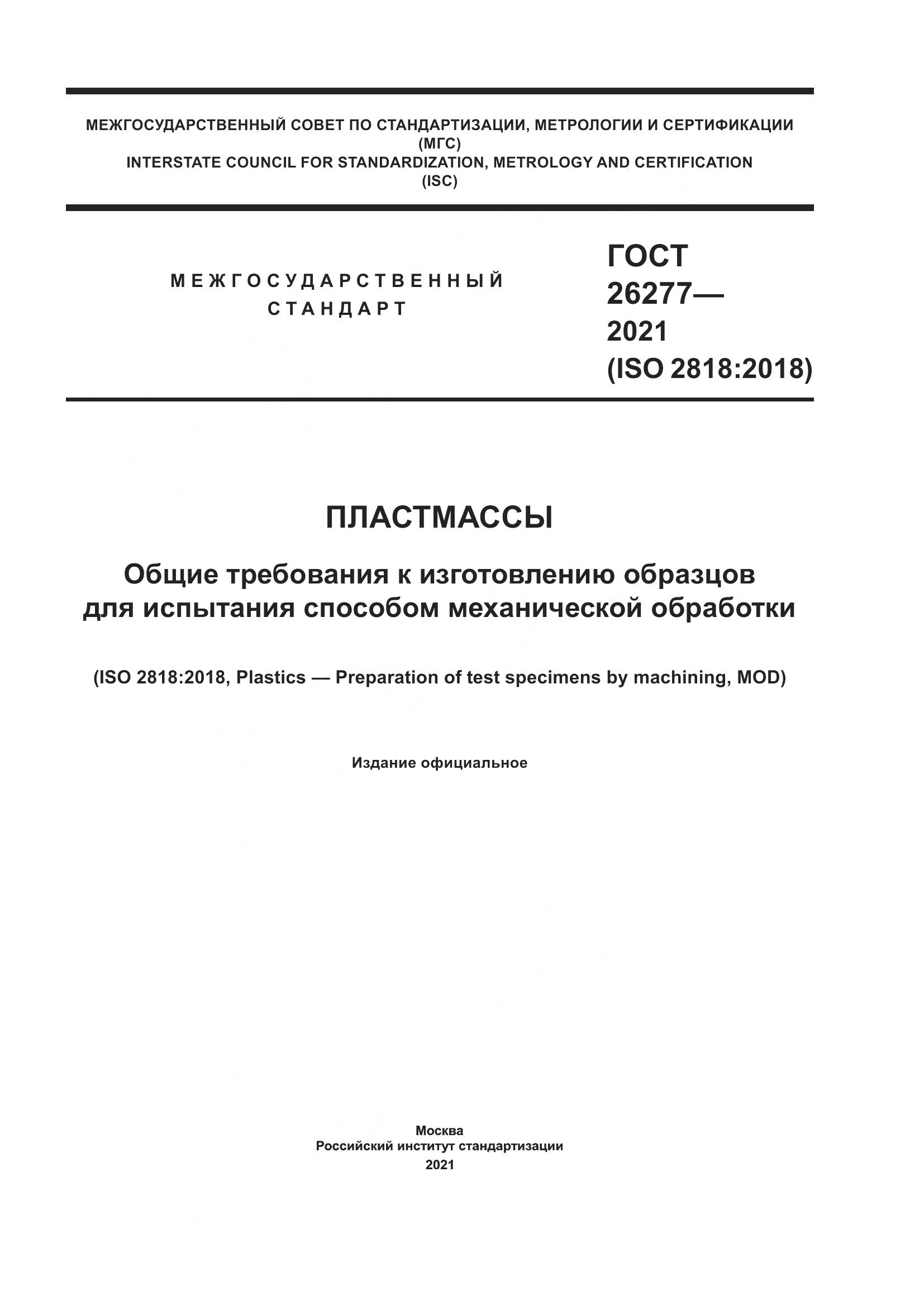 ГОСТ  26277-2021, страница 1