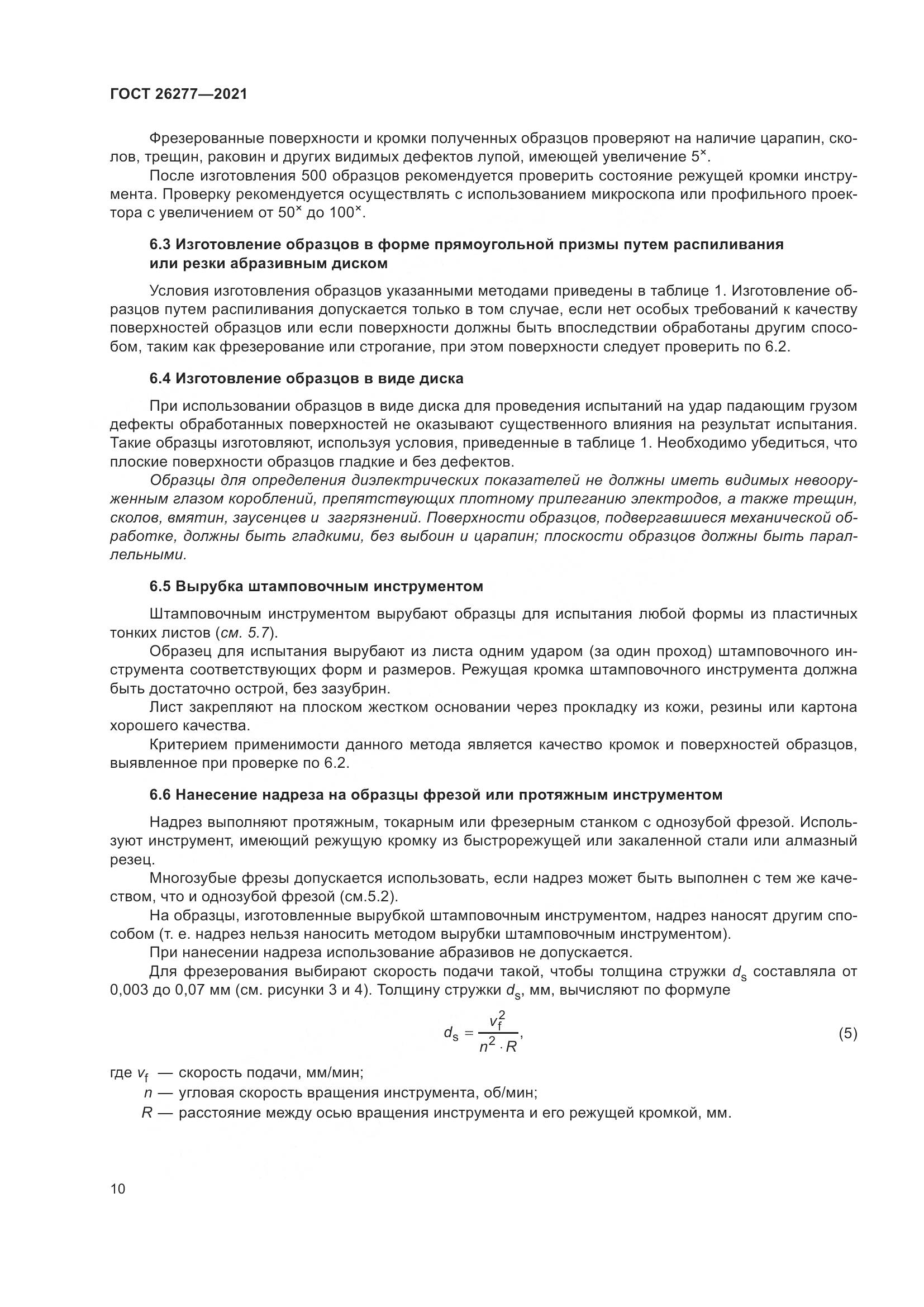 ГОСТ  26277-2021, страница 14