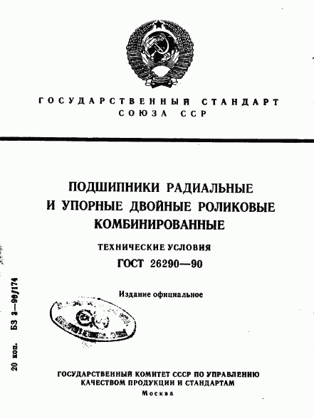 ГОСТ 26290-90, страница 1