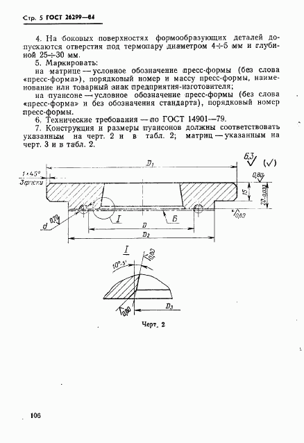 ГОСТ 26299-84, страница 6