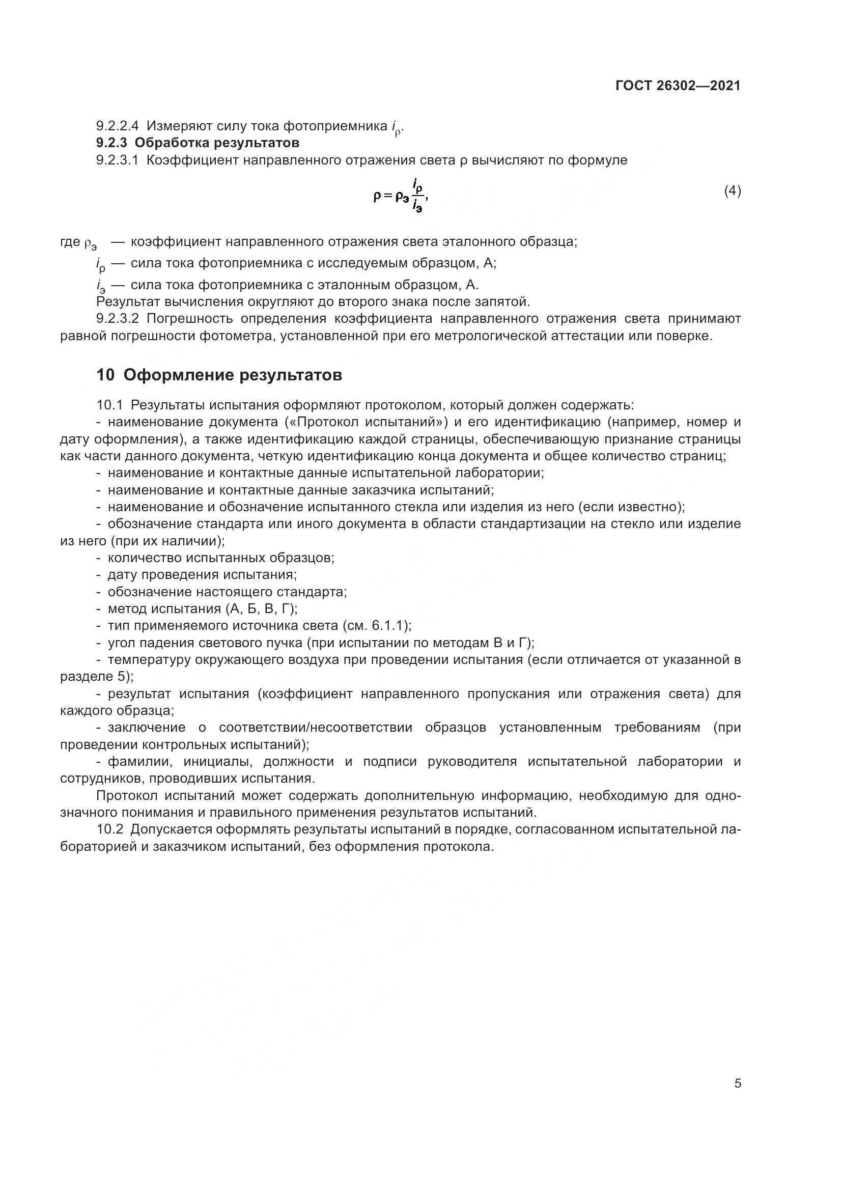 ГОСТ  26302-2021, страница 10