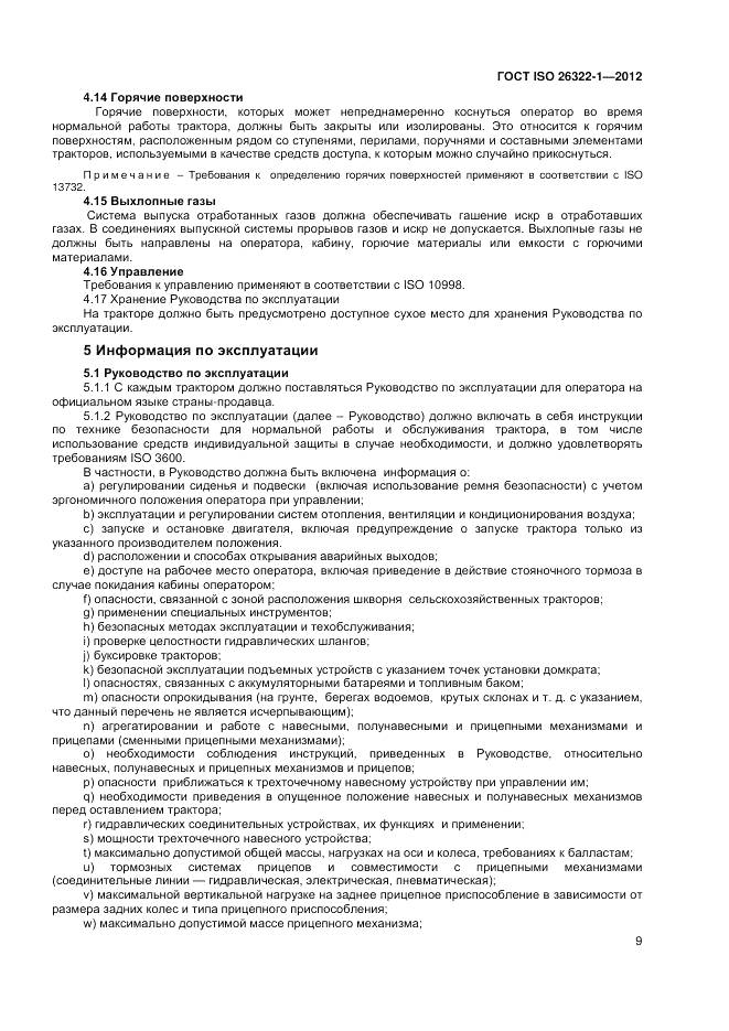 ГОСТ ISO 26322-1-2012, страница 13