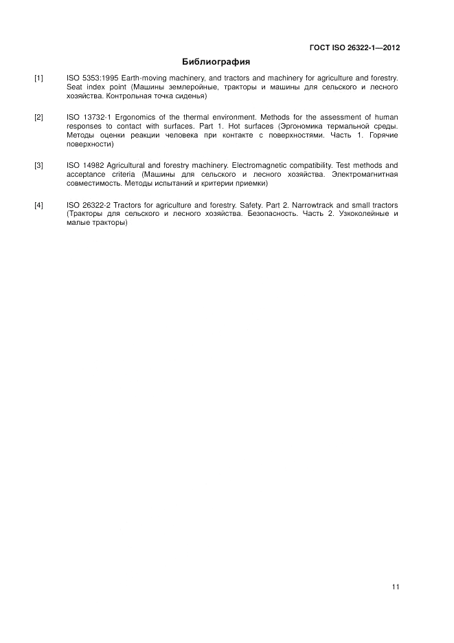 ГОСТ ISO 26322-1-2012, страница 15