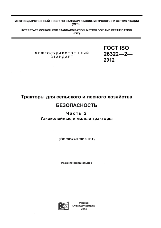ГОСТ ISO 26322-2-2012, страница 1