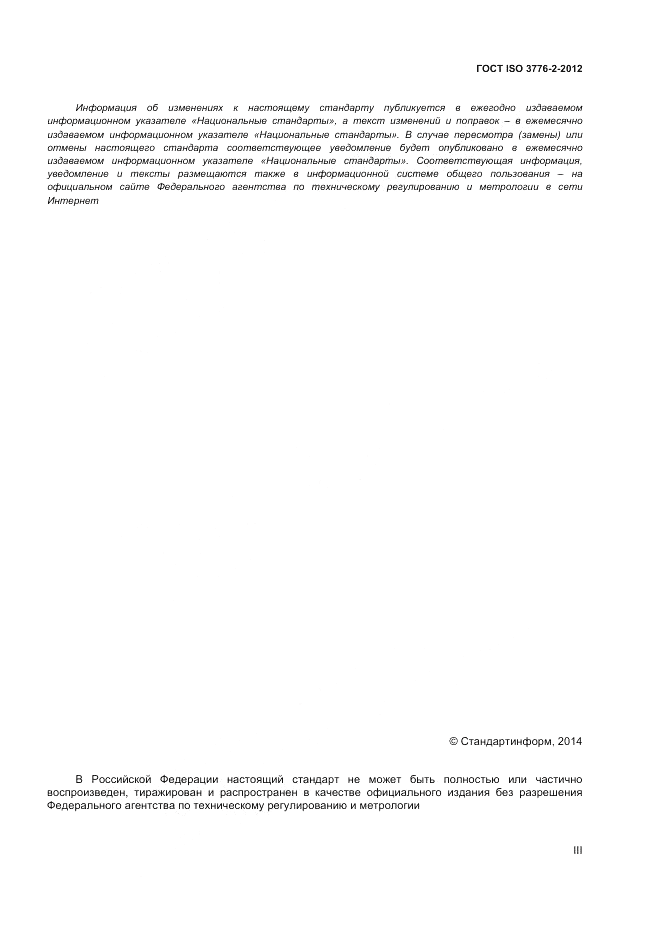 ГОСТ ISO 26322-2-2012, страница 3
