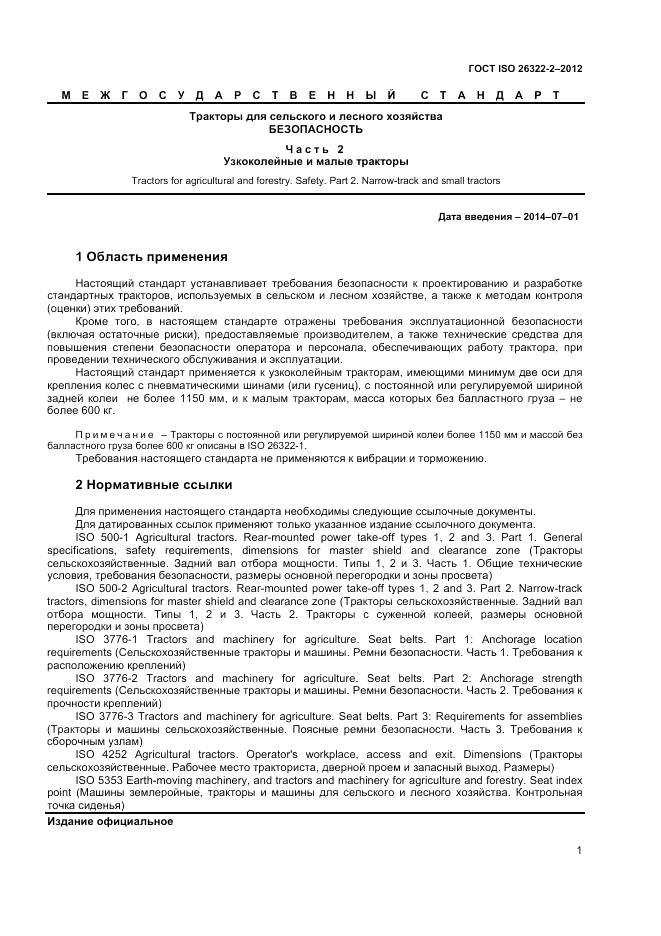 ГОСТ ISO 26322-2-2012, страница 5