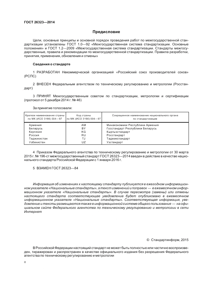 ГОСТ 26323-2014, страница 2