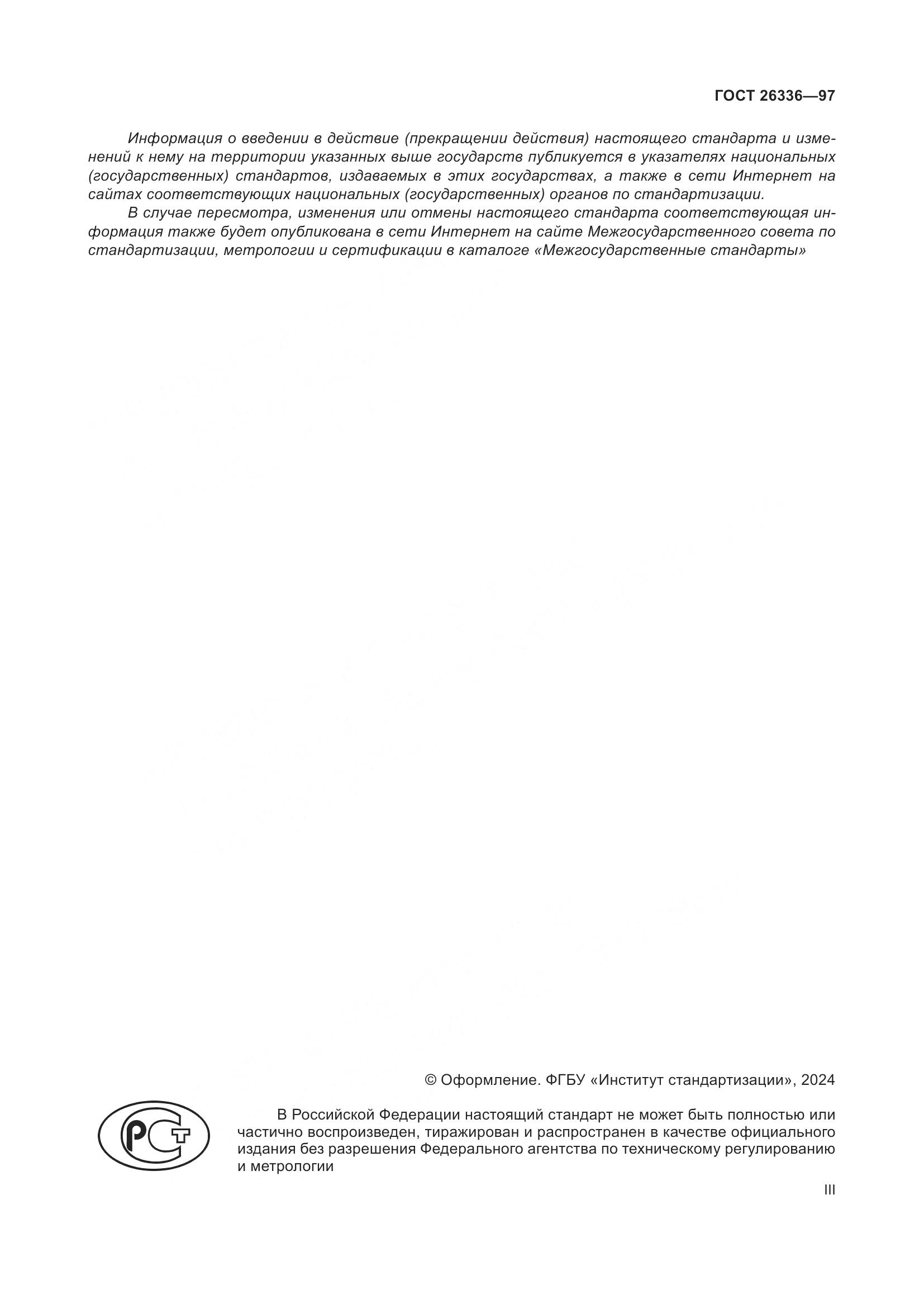 ГОСТ 26336-97, страница 3