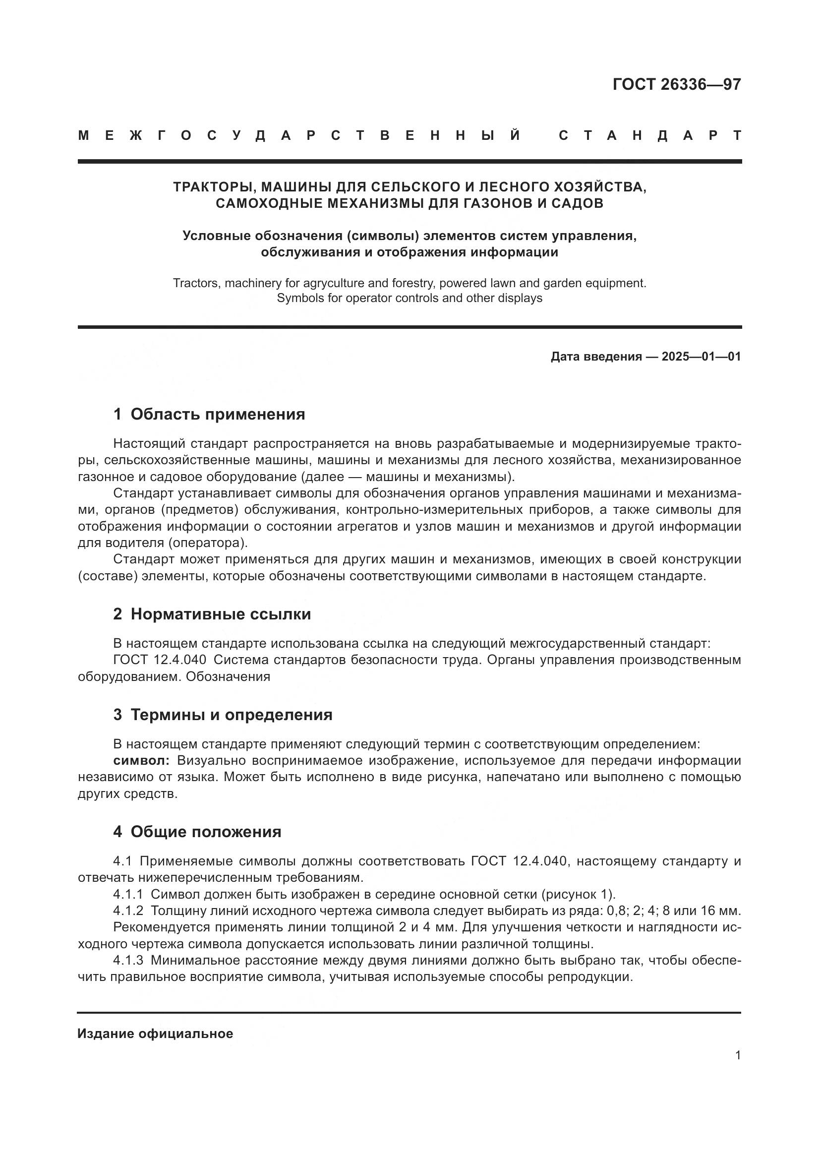 ГОСТ 26336-97, страница 5