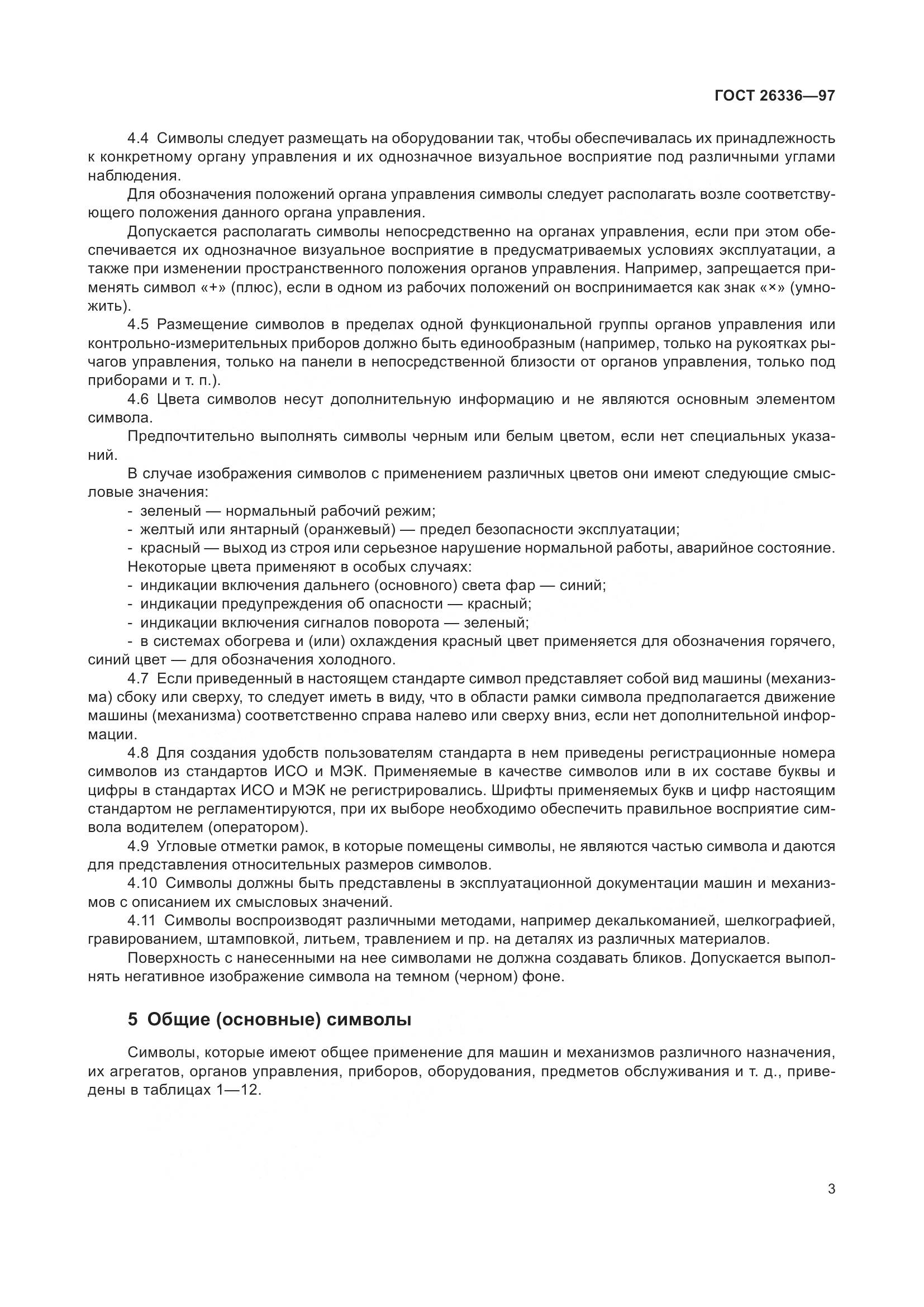 ГОСТ 26336-97, страница 7
