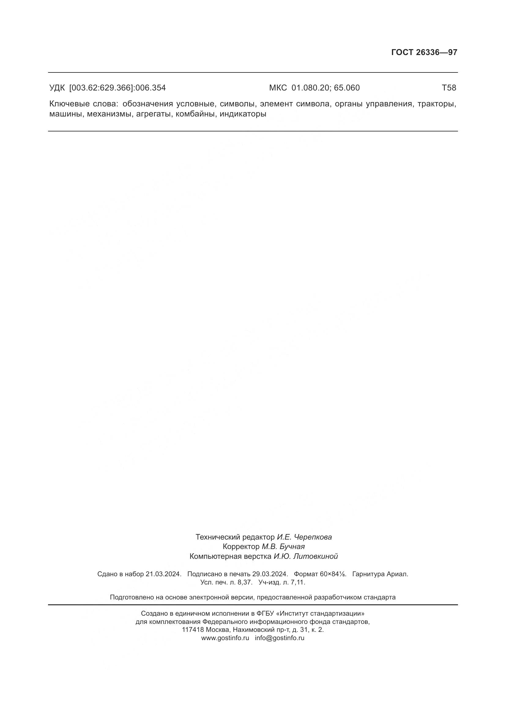 ГОСТ 26336-97, страница 75