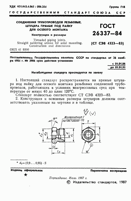 ГОСТ 26337-84, страница 2