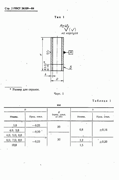 ГОСТ 26339-84, страница 3