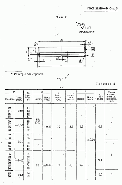 ГОСТ 26339-84, страница 4