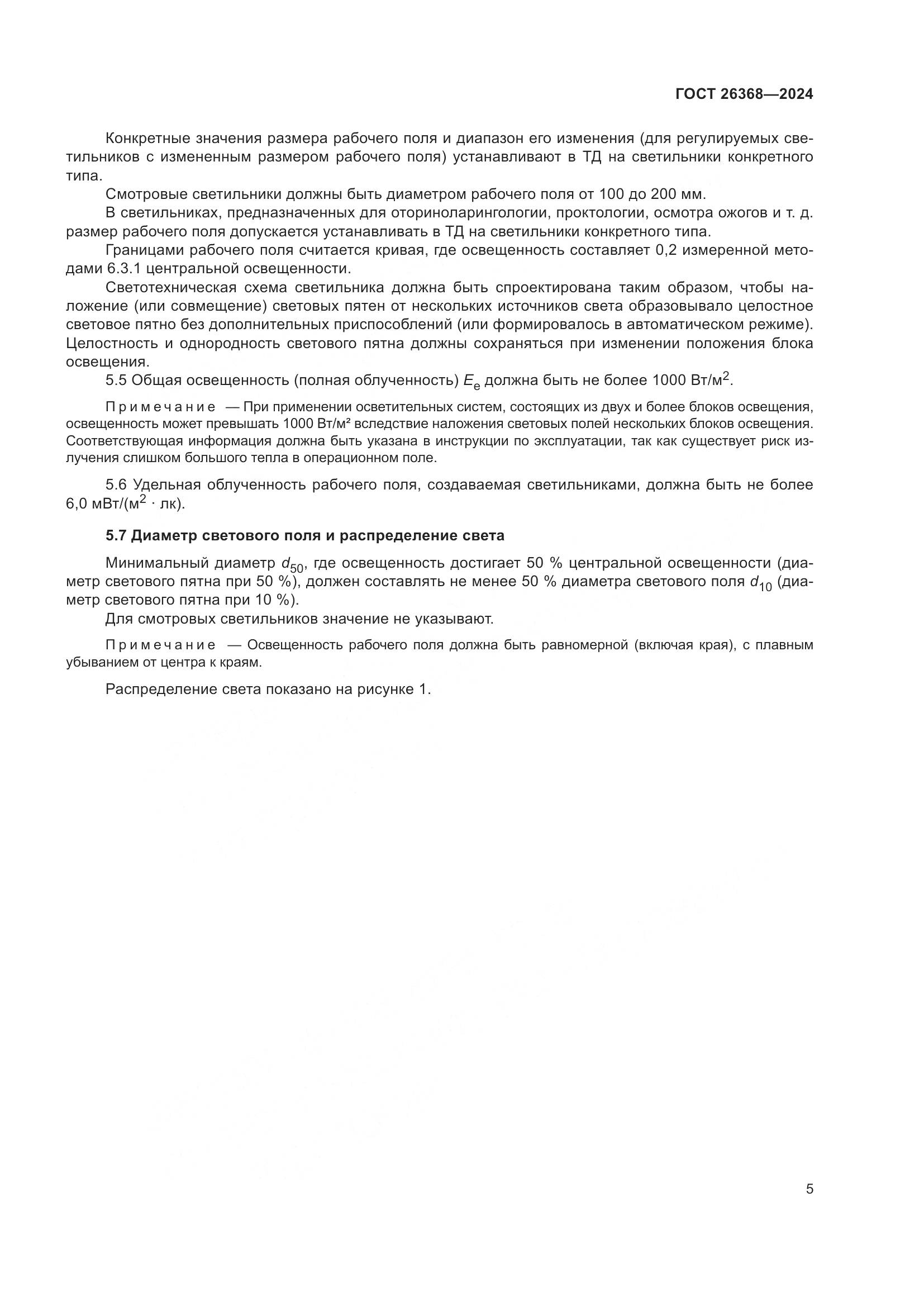 ГОСТ 26368-2024, страница 11