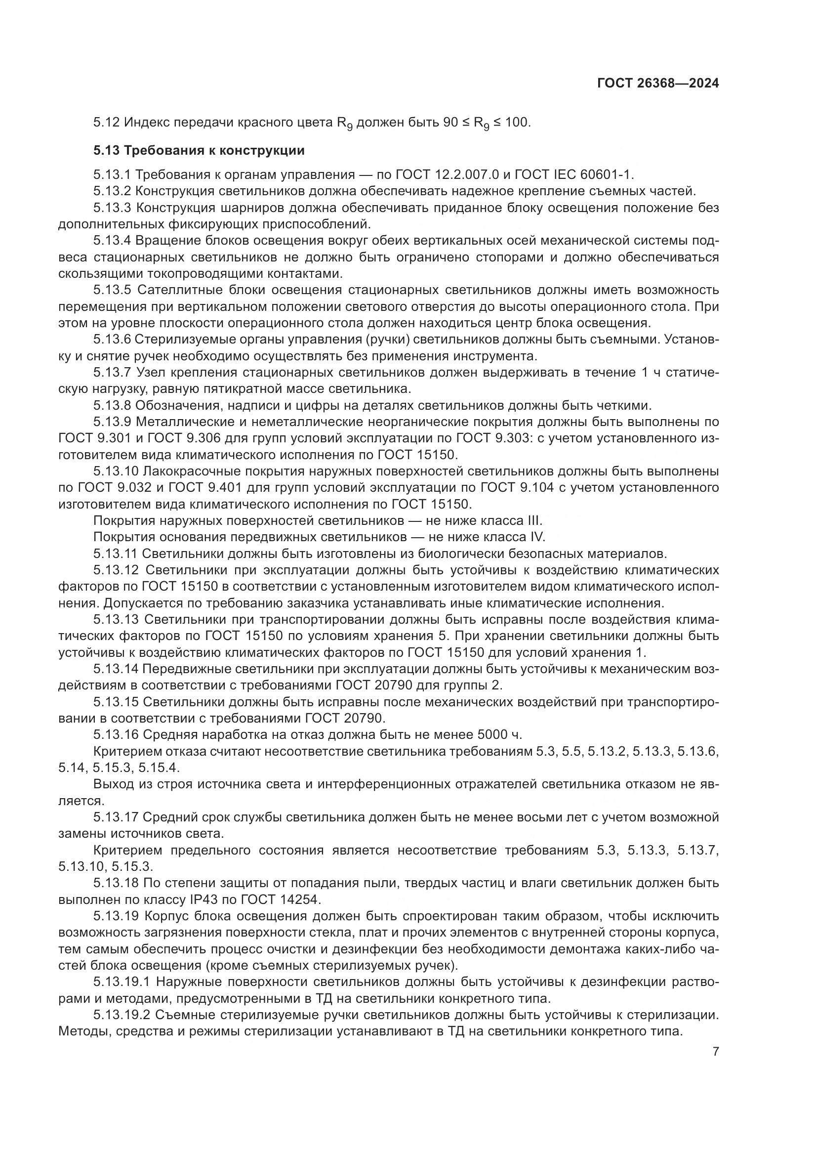 ГОСТ 26368-2024, страница 13