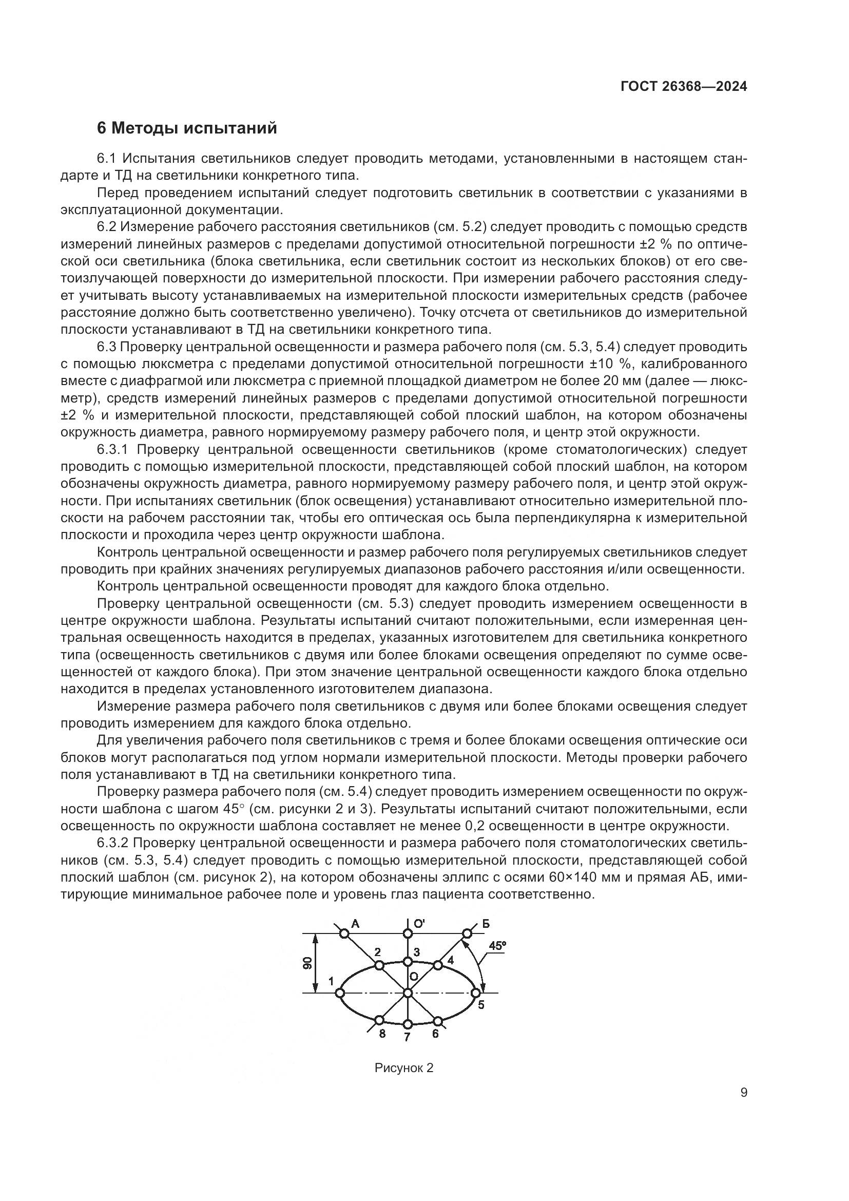 ГОСТ 26368-2024, страница 15