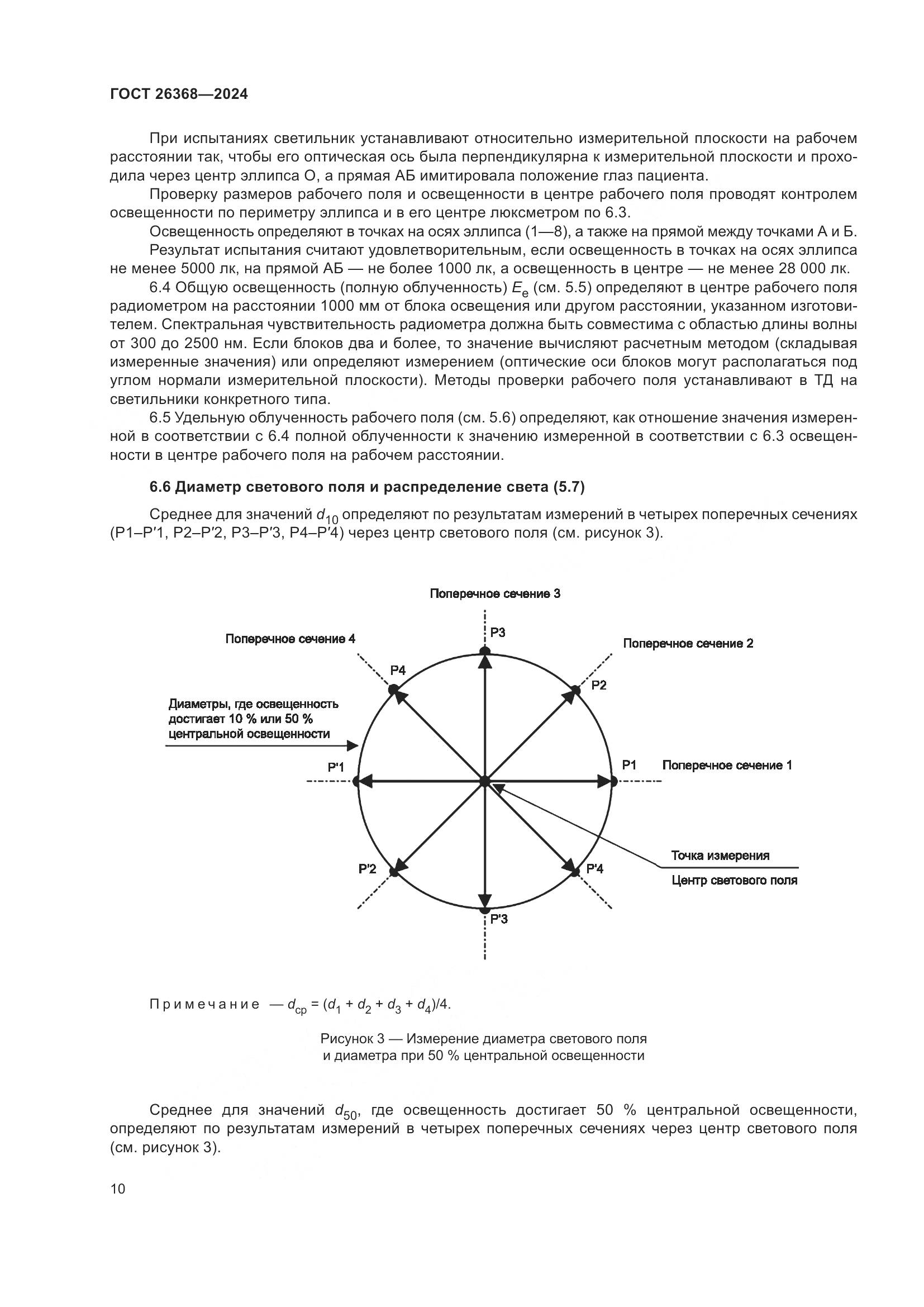 ГОСТ 26368-2024, страница 16