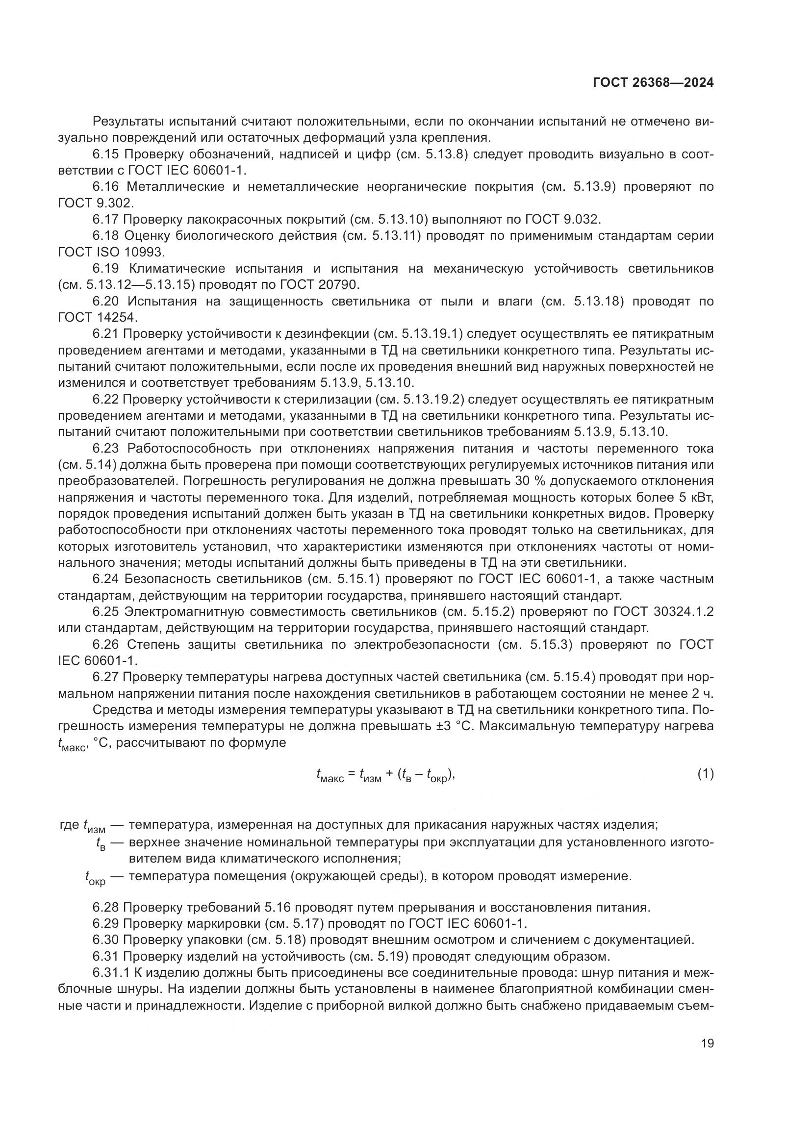 ГОСТ 26368-2024, страница 25