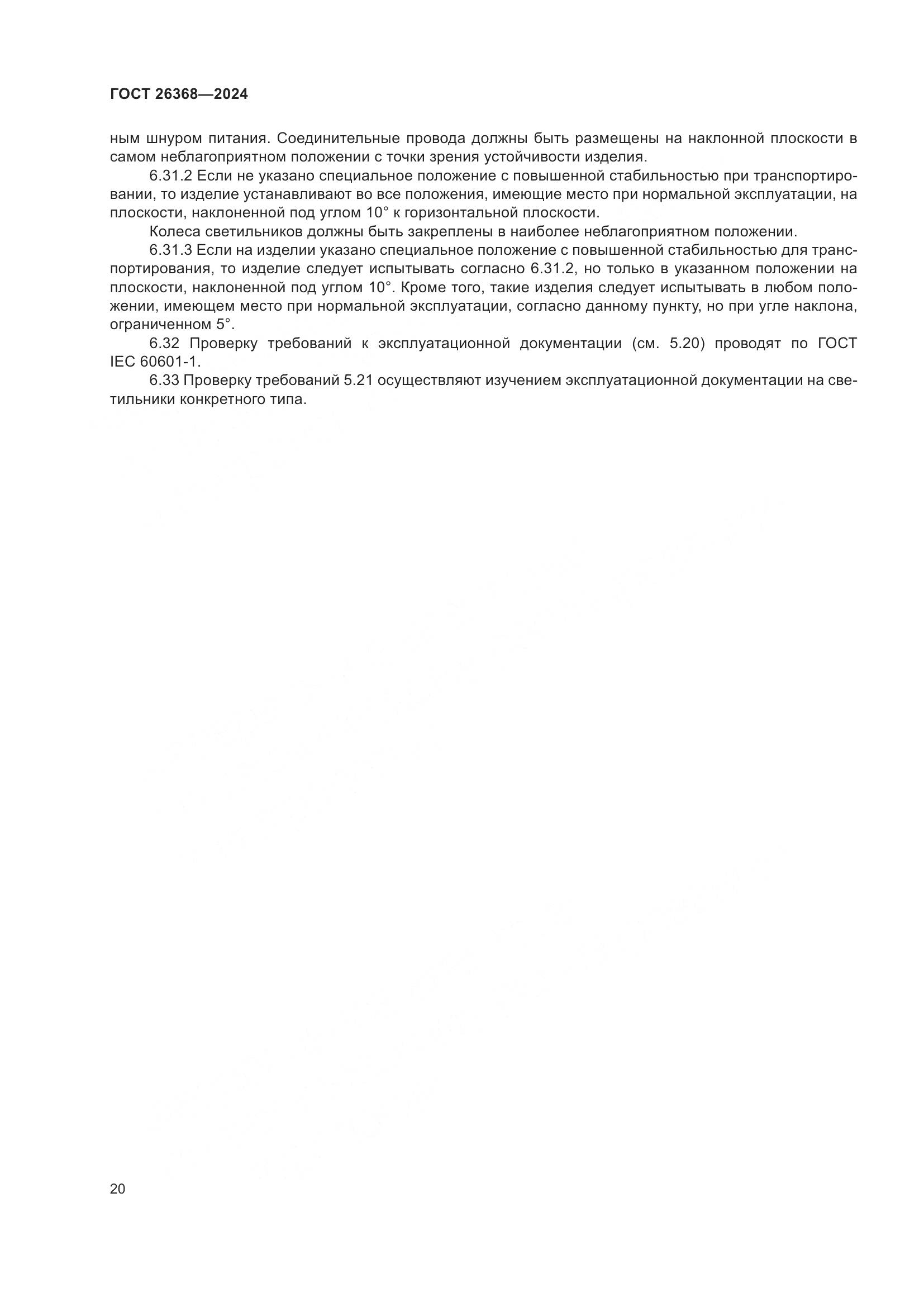 ГОСТ 26368-2024, страница 26