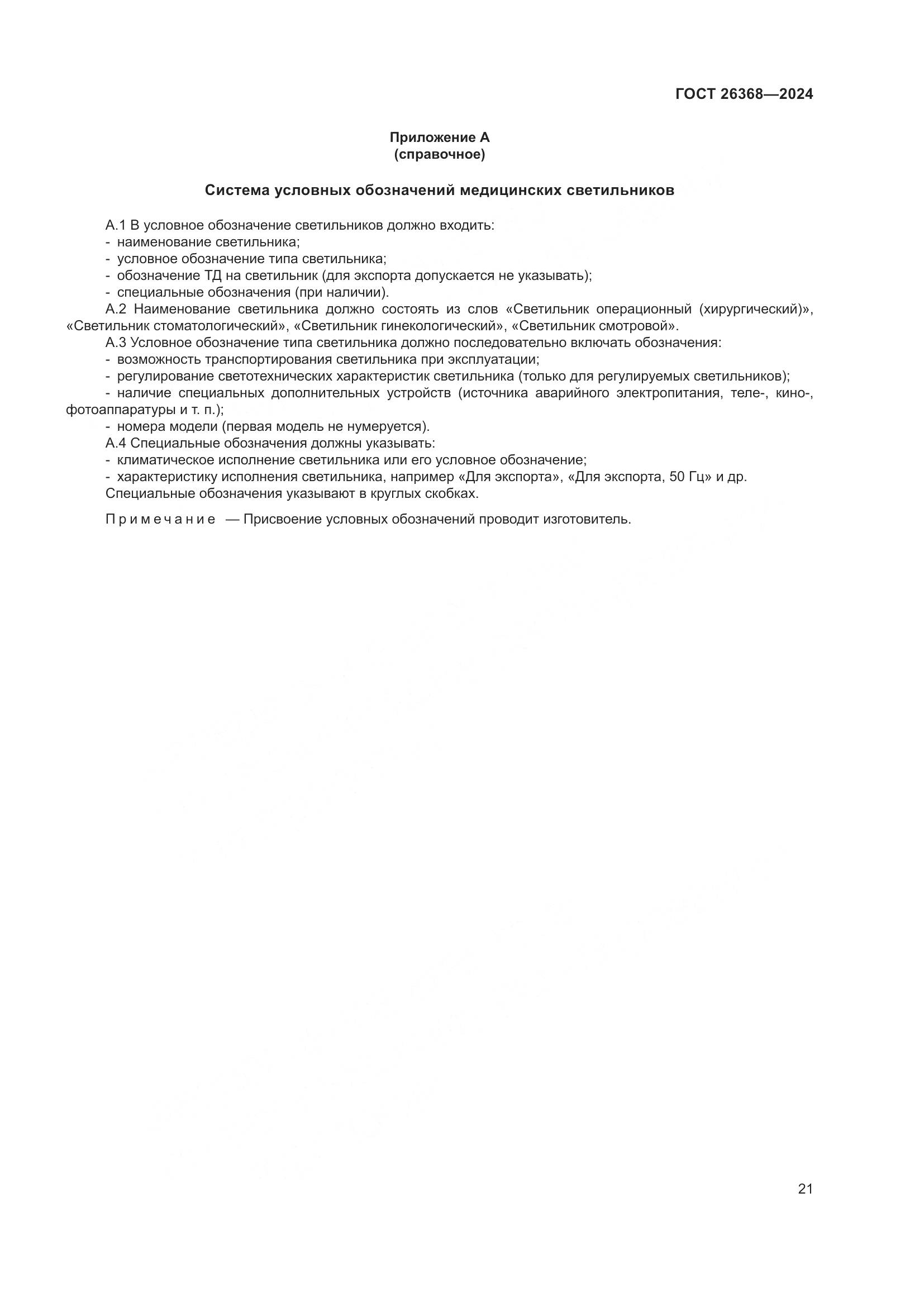 ГОСТ 26368-2024, страница 27