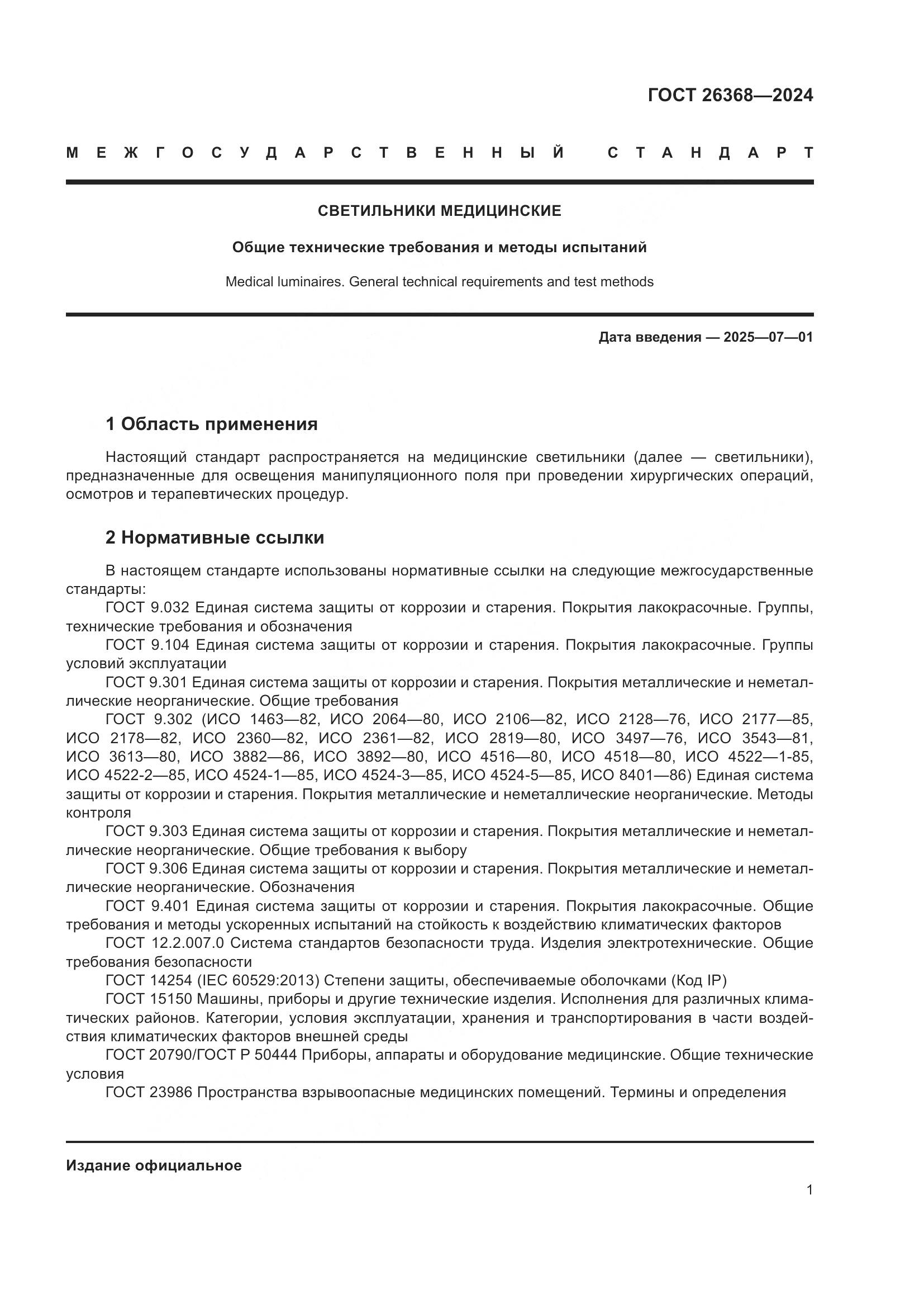 ГОСТ 26368-2024, страница 7