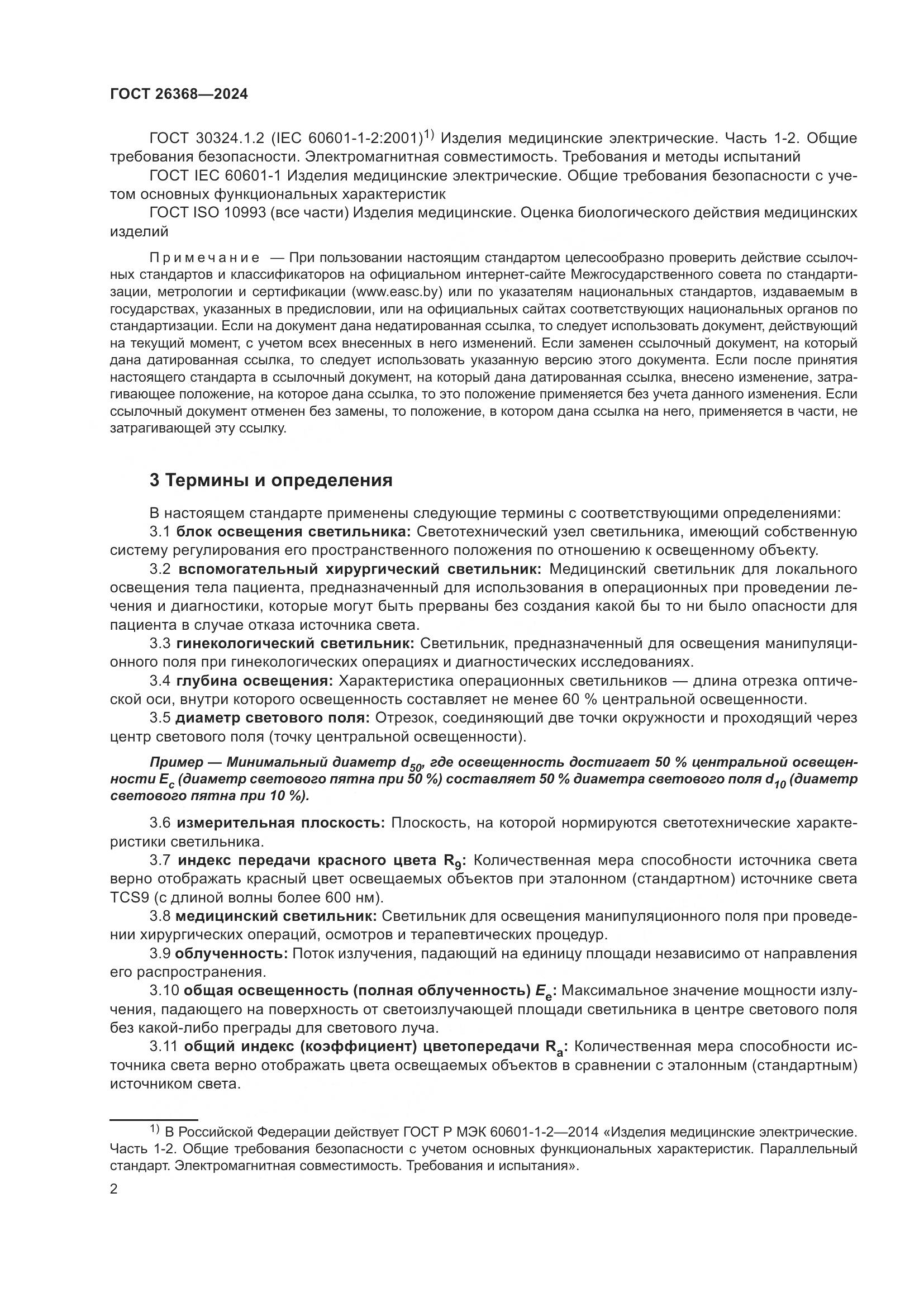 ГОСТ 26368-2024, страница 8