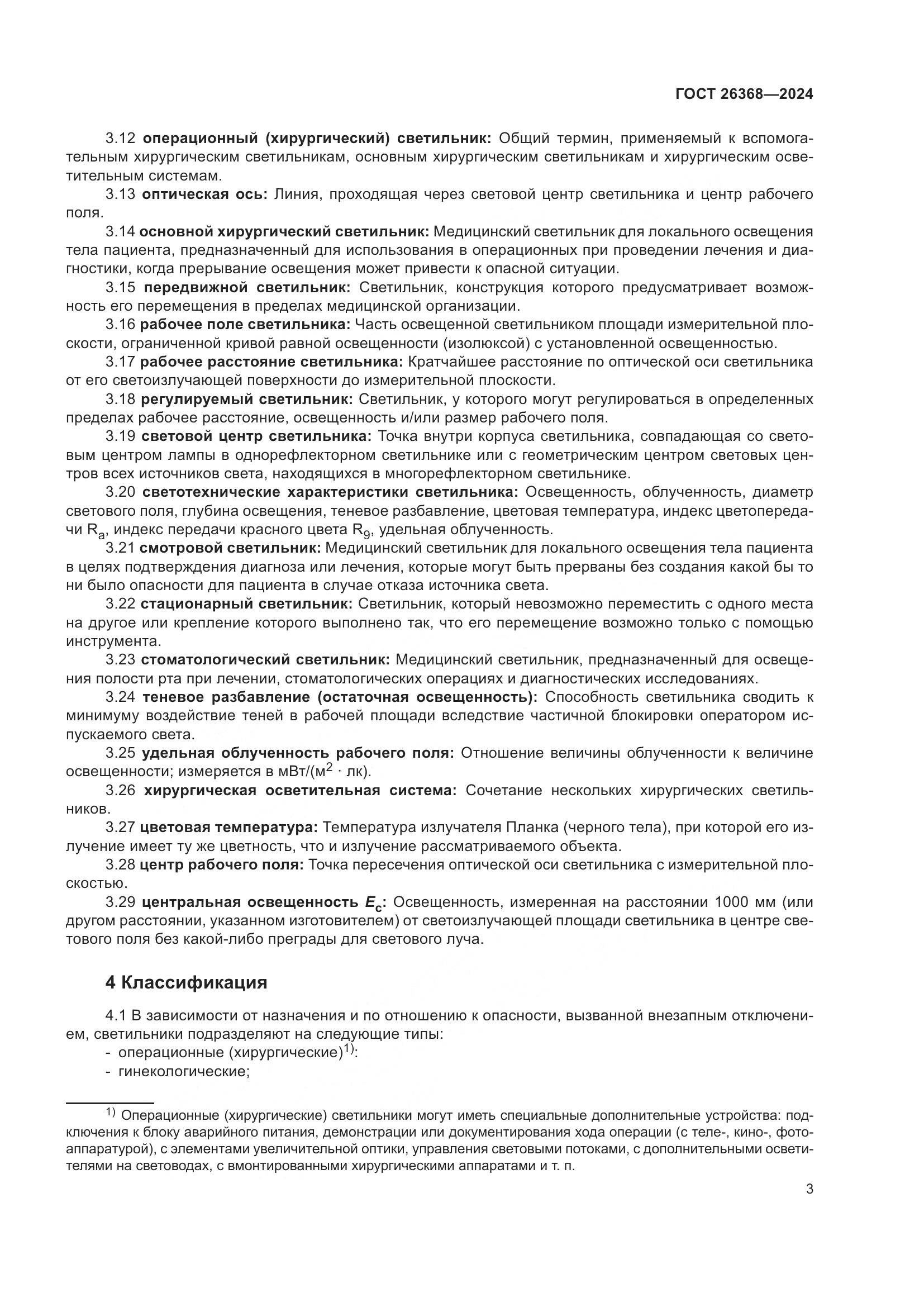 ГОСТ 26368-2024, страница 9