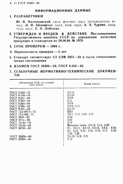 ГОСТ 26368-90, страница 19