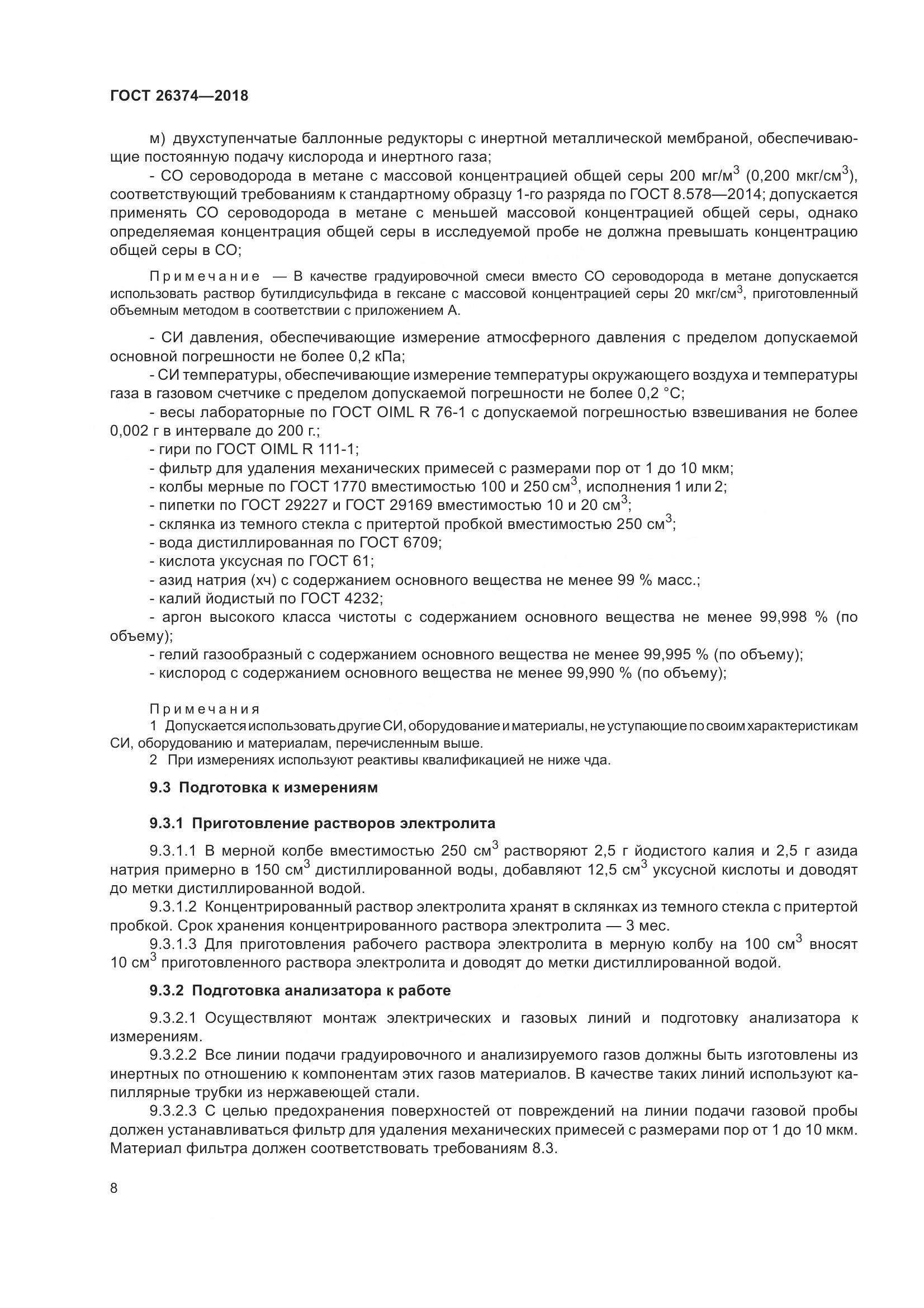 ГОСТ 26374-2018, страница 14