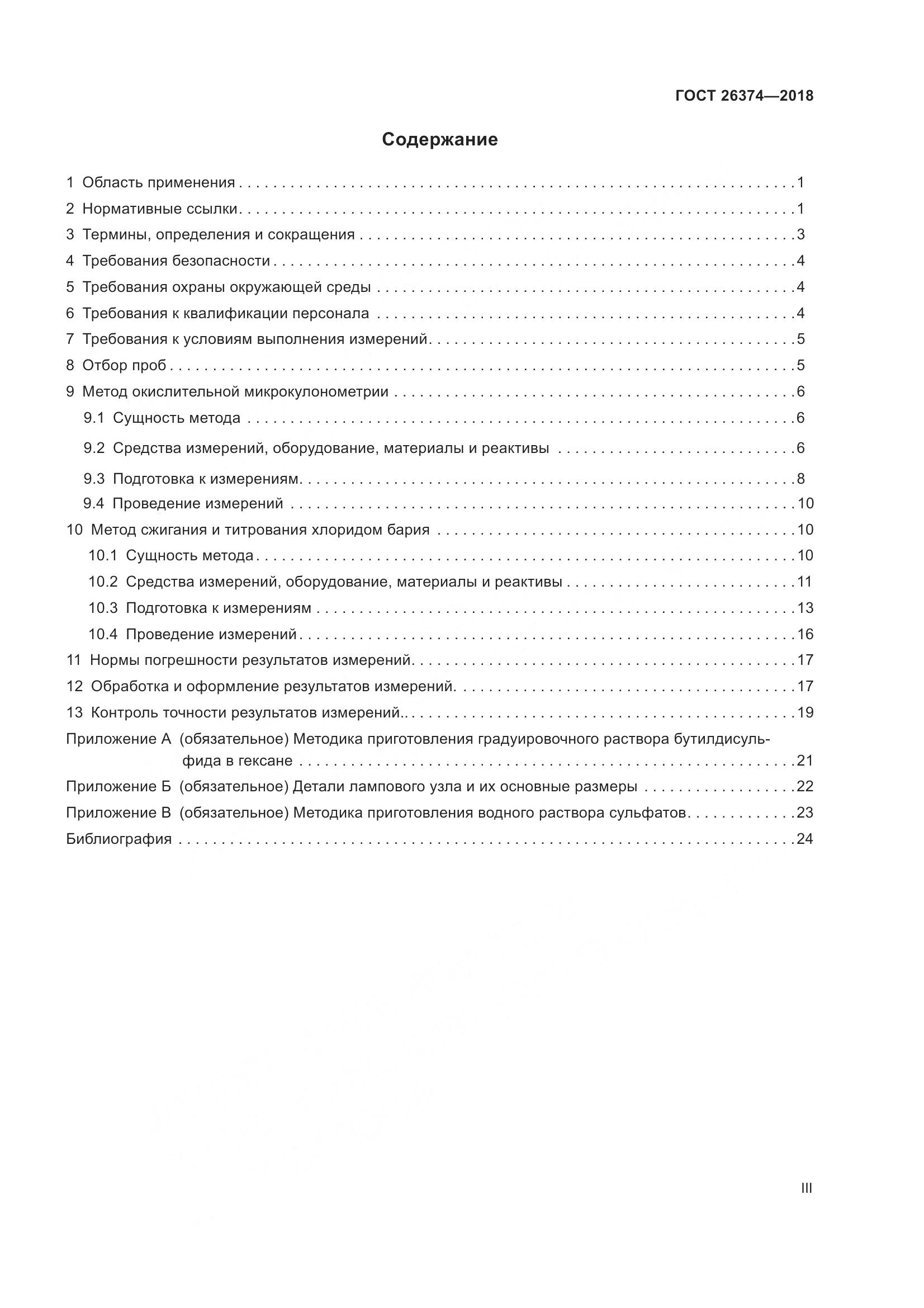 ГОСТ 26374-2018, страница 3