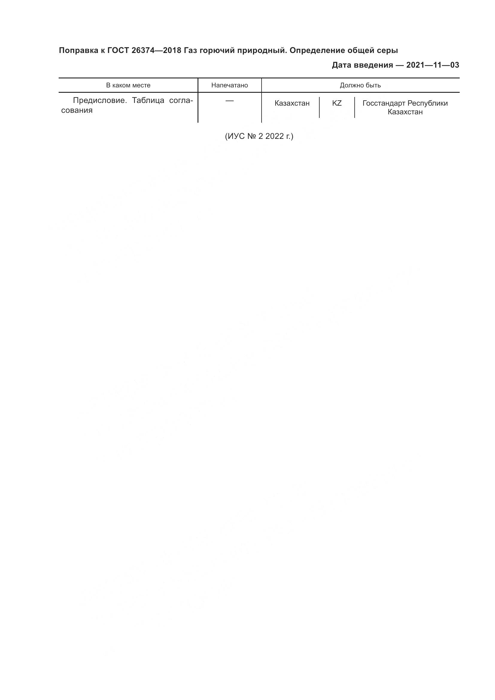 ГОСТ 26374-2018, страница 5